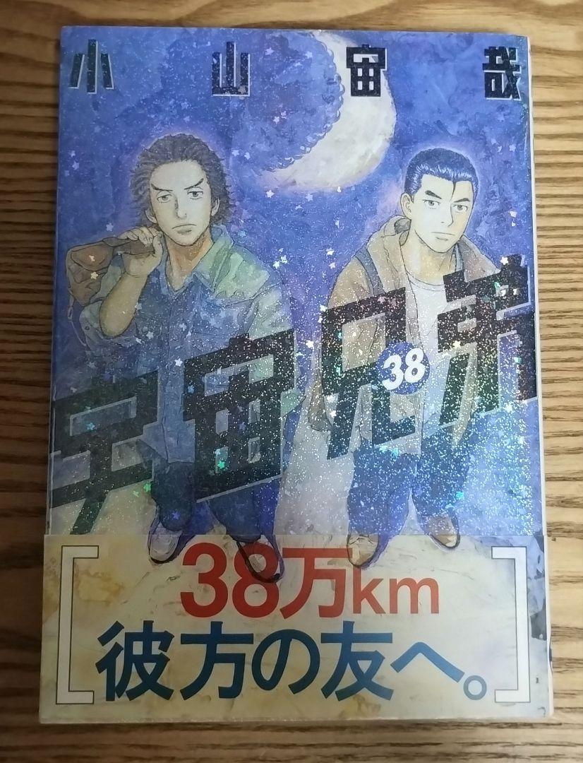 宇宙兄弟 コミック 1巻〜38巻 まとめ売り 小山宙哉 宇宙兄弟 1巻〜38巻、0巻 合計39冊セット