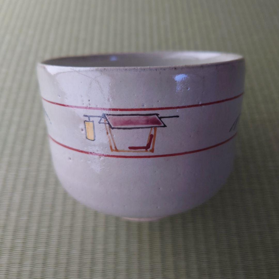 赤膚焼 古瀬尭三造 干支申茶碗 共箱 茶道/茶道具 - メルカリ