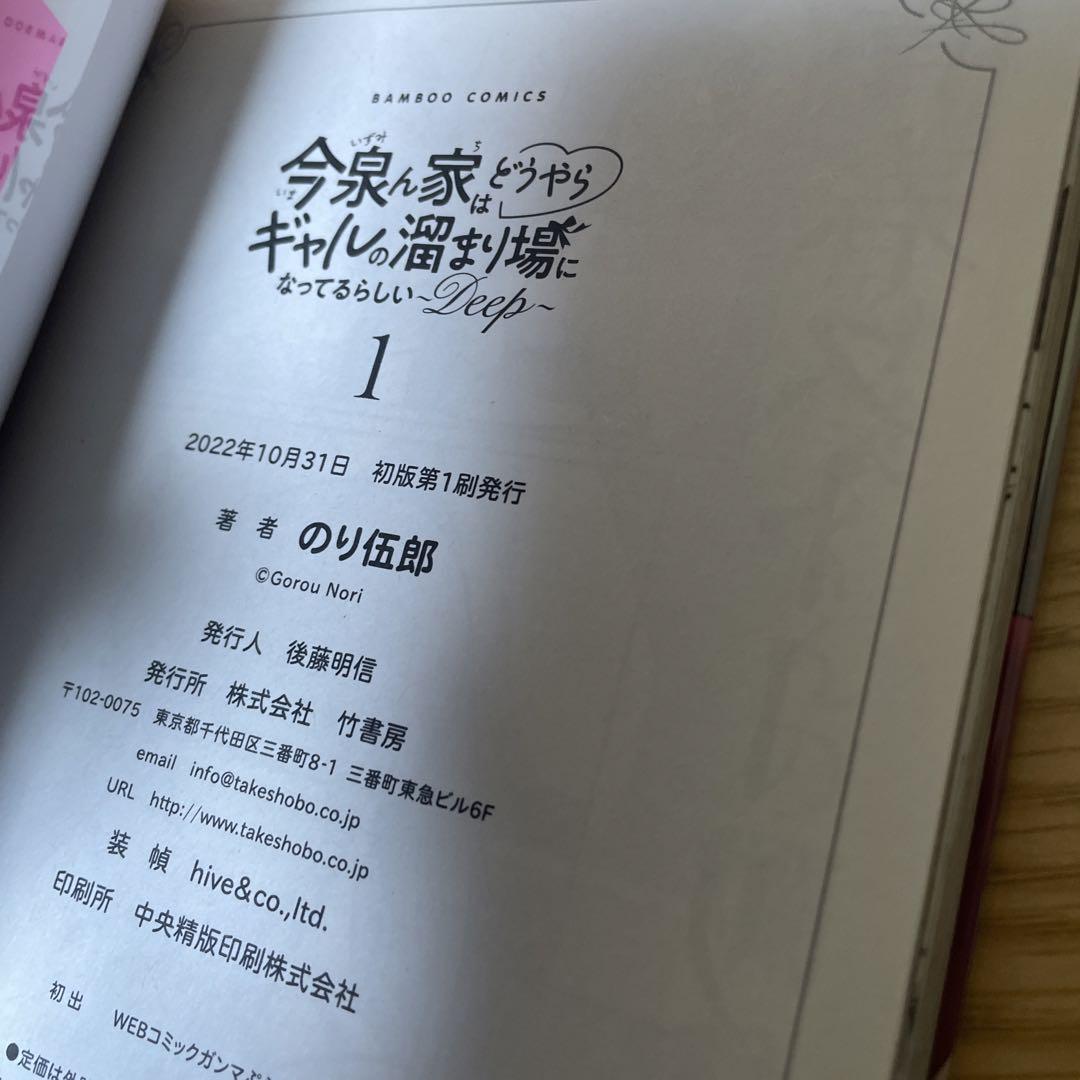 今泉ん家はどうやらギャルの溜まり場になってるらしい～DEEP
