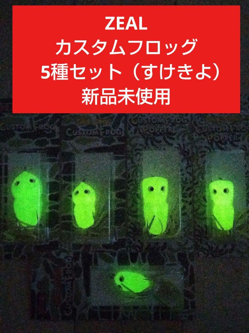 ZEAL／ズイール　カスタムフロッグ（すけきよ）5種セット　新品未使用