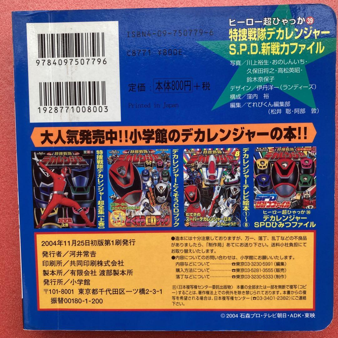 特捜戦隊デカレンジャー】SPD新戦力ファイル／おともだち