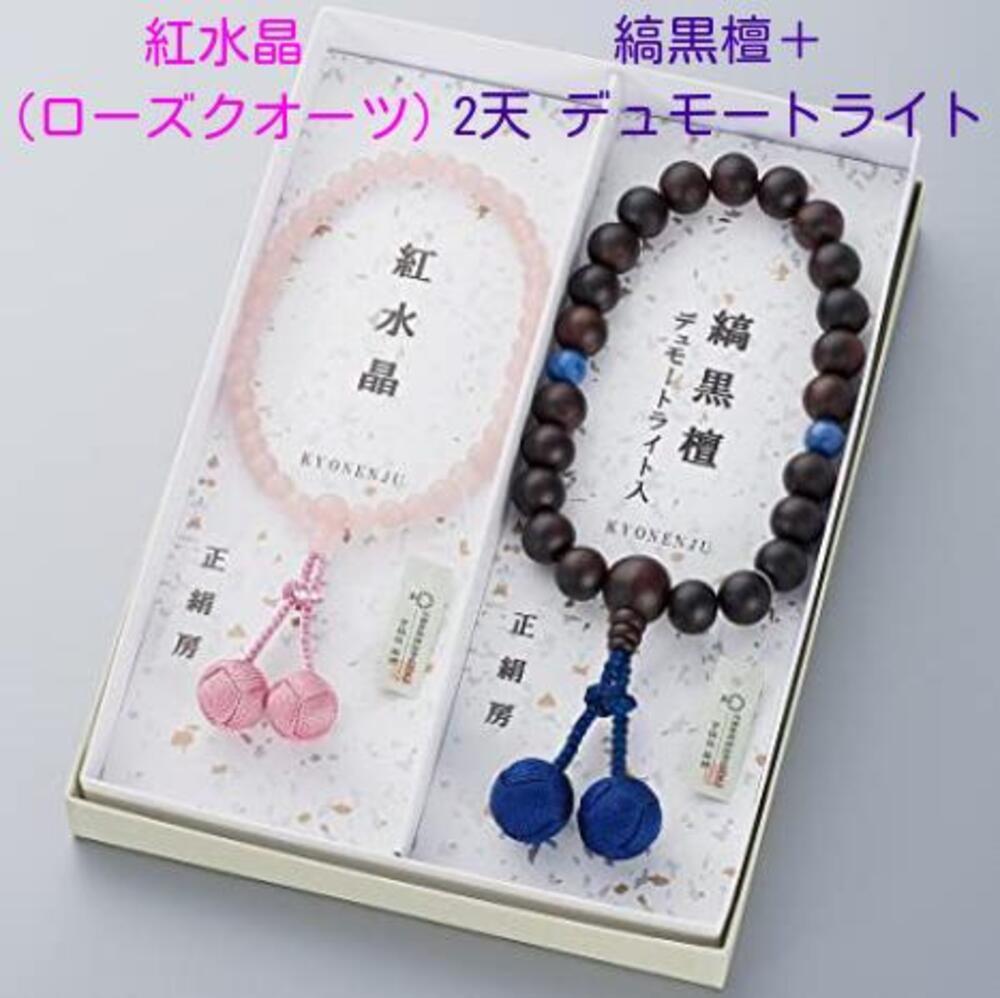 ペア数珠セット　男性用・縞黒檀（艶消）　女性用・紅水晶（ローズクオーツ）数珠袋付