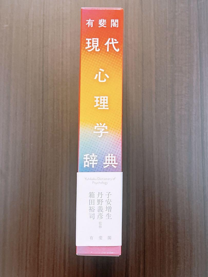 有斐閣 現代心理学辞典
