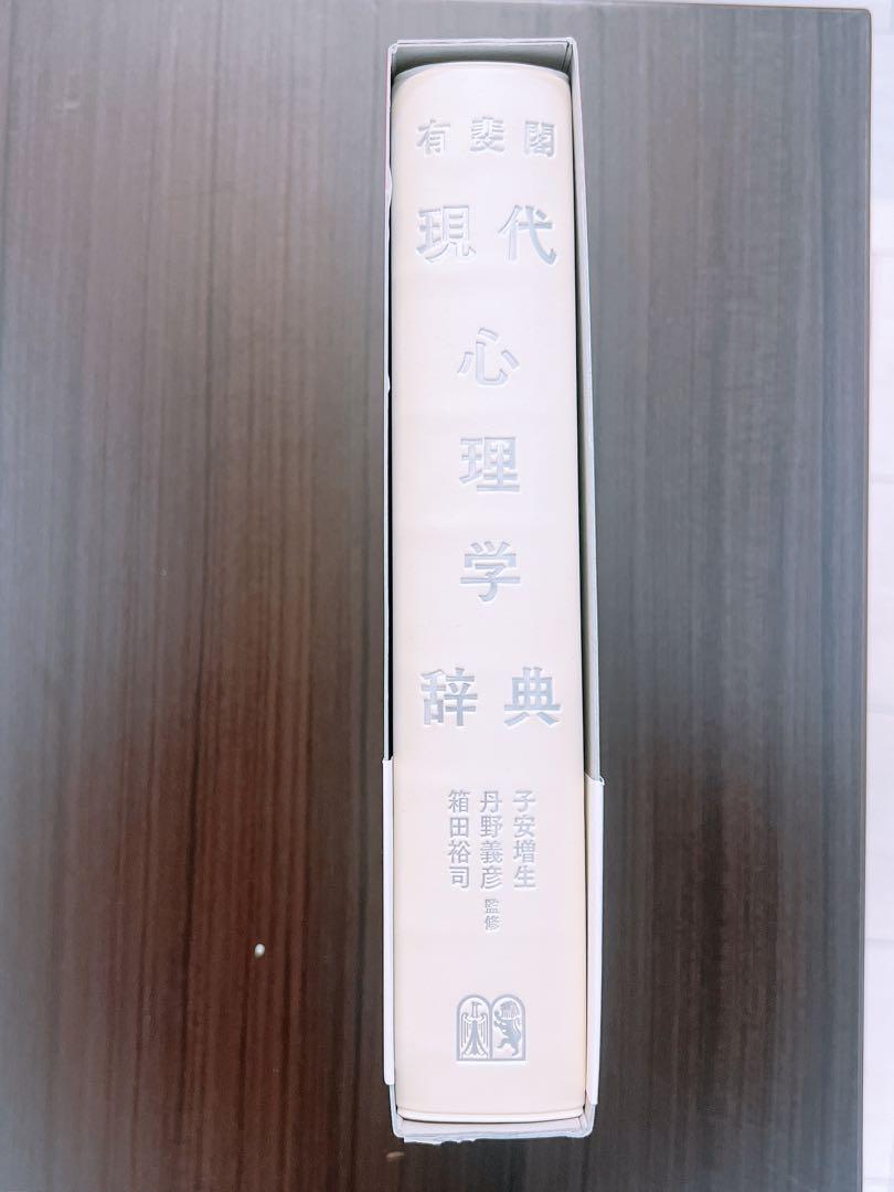 有斐閣 現代心理学辞典