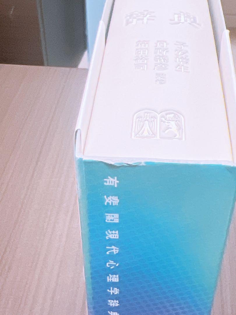 有斐閣 現代心理学辞典