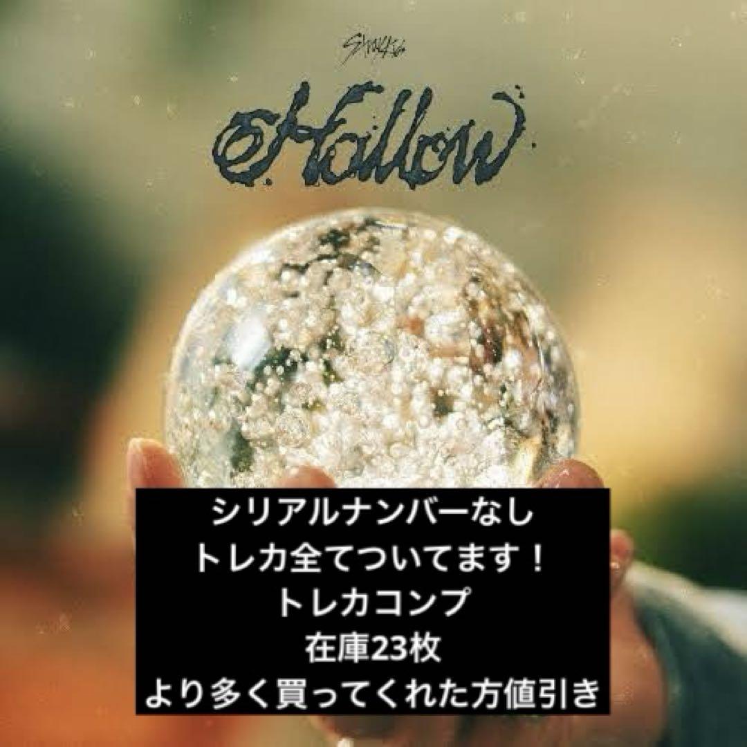 スキズhollow　通常盤 シリアルナンバー以外封入抜けなし　トレカ⭕️　コンプ