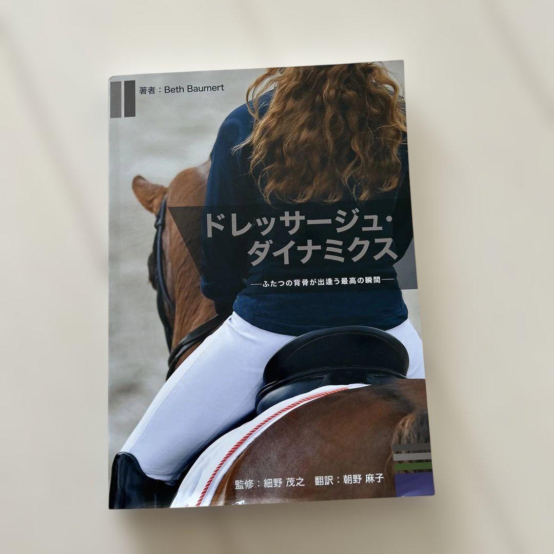 ドレッサージュ・ダイナミクス-ふたつの背骨が出逢う最高の瞬間-
