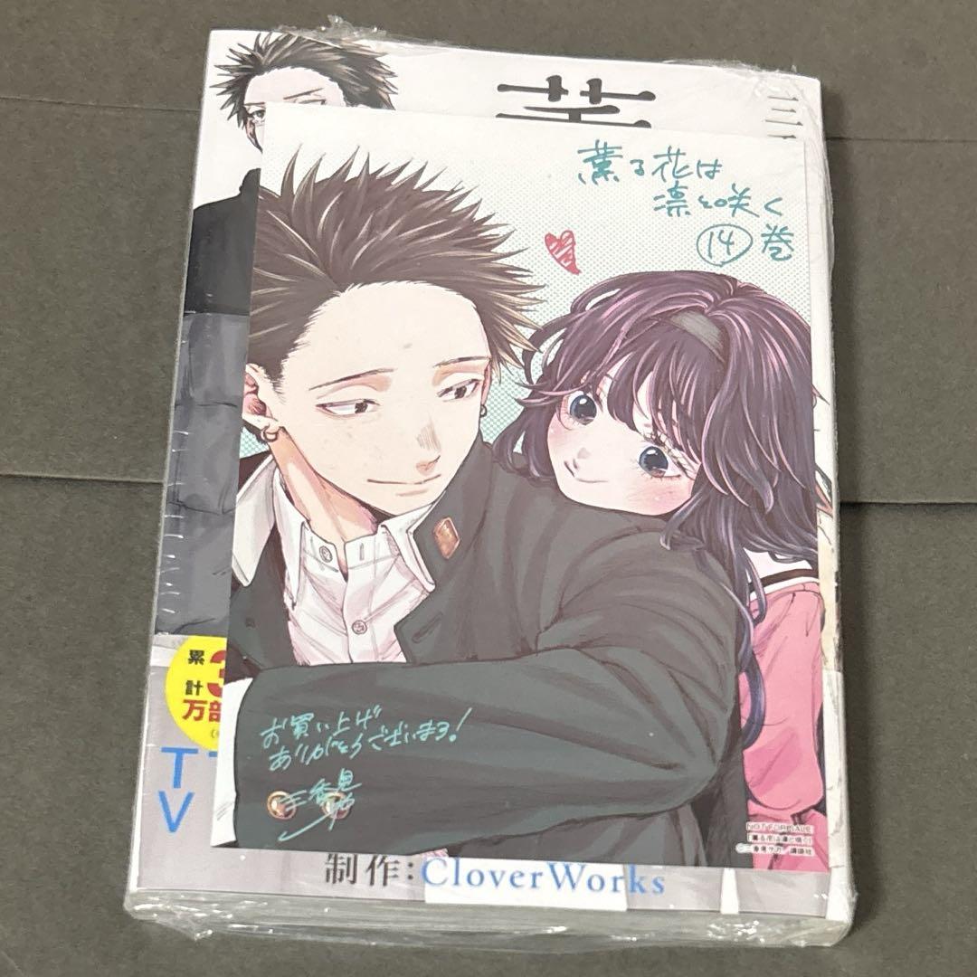 薫る花は凛と咲く 14巻 特典封入 初版未開封 - メルカリ