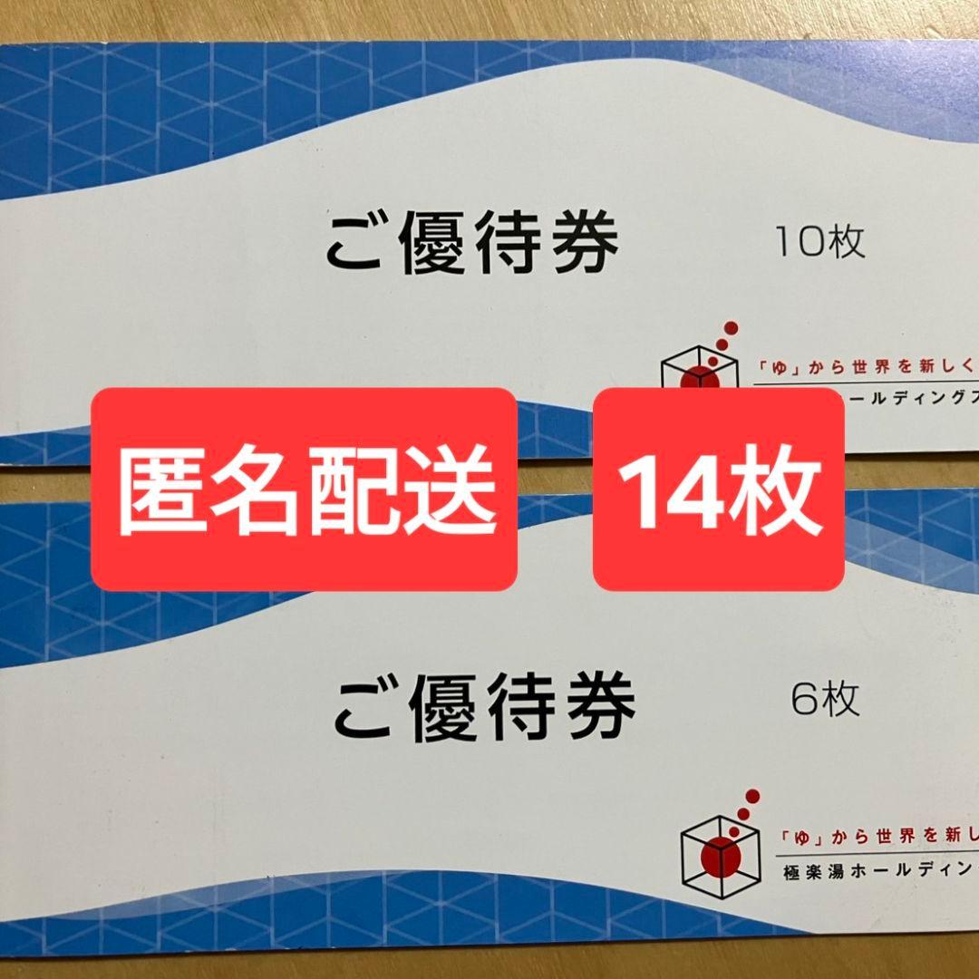 極楽湯 株主優待券 14枚