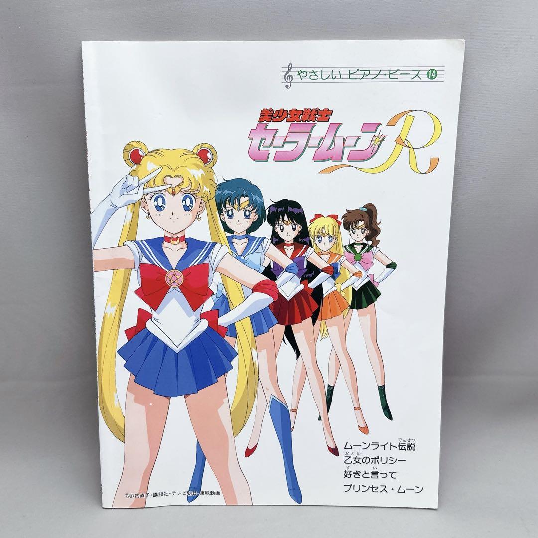 人気メーカー・ブランド 美少女戦士セーラームーンR 楽譜 メルカリ - その他