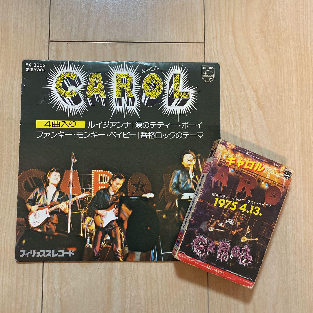 ⭐︎CAROL⭐︎キャロル EP版4曲入りレコード 解散ライブカセット