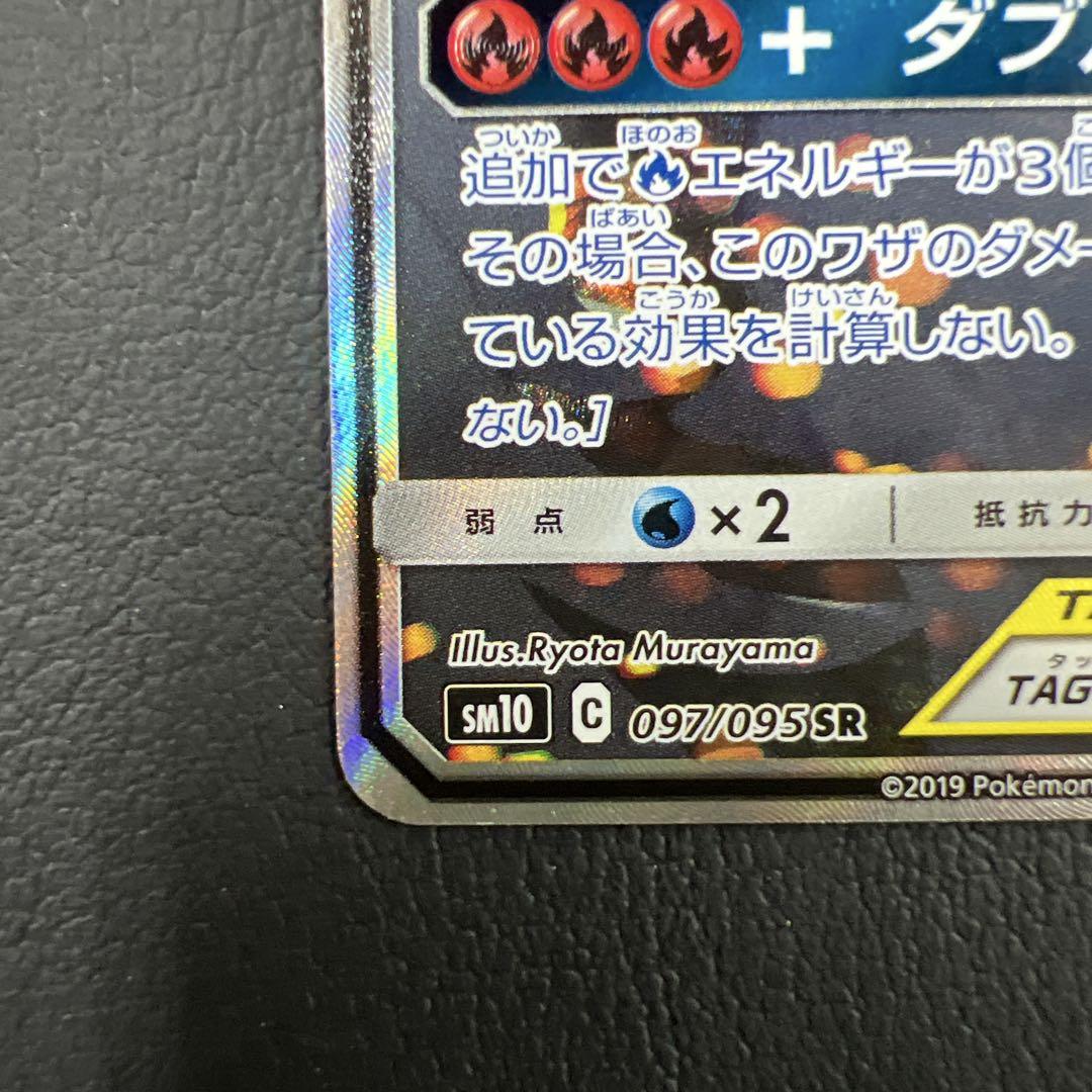 レシラム＆リザードンGX SR SM10 ダブルブレイズ 097/095
