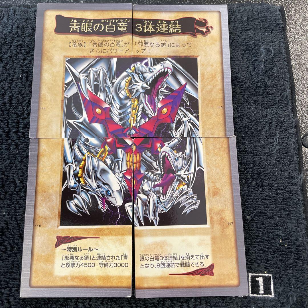 遊戯王 青眼の白竜 3体連結 4枚セット バンダイ版 希少4枚セット】 青眼の白竜3体連結 バンダイ版 - メルカリ