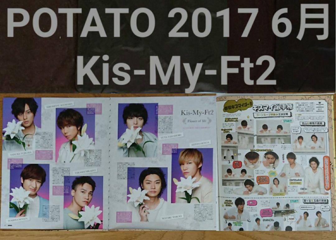 メルカリ Potato 17 6月号 Kis My Ft2 キスマイ 切り抜き アイドル 300 中古や未使用のフリマ メルカリ Potato 17 6月号 Kis My Ft2 キスマイ 切り抜き アイドル 300 中古や未使用のフリマ
