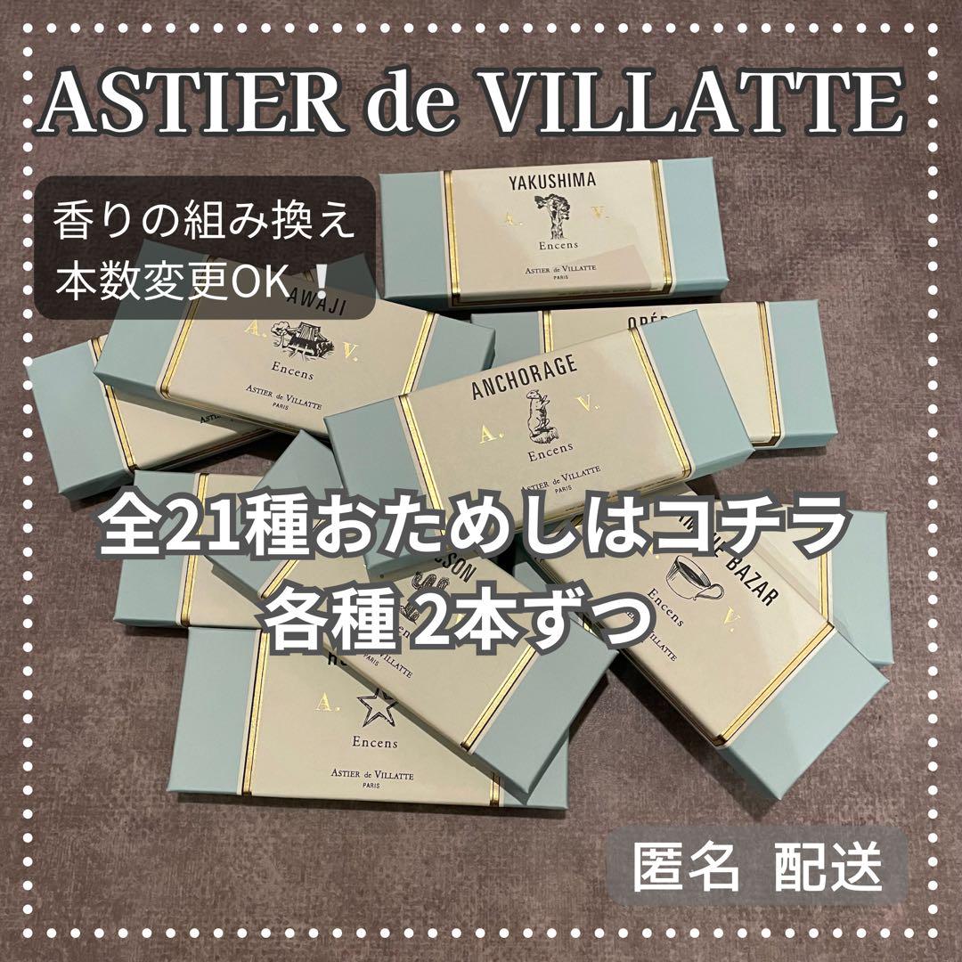 アスティエドゥヴィラット★インセンス［YAKUSHIMA］お香★新品 正規通販】ASTIER de VILLATTE Yakushima インセンス アスティエ