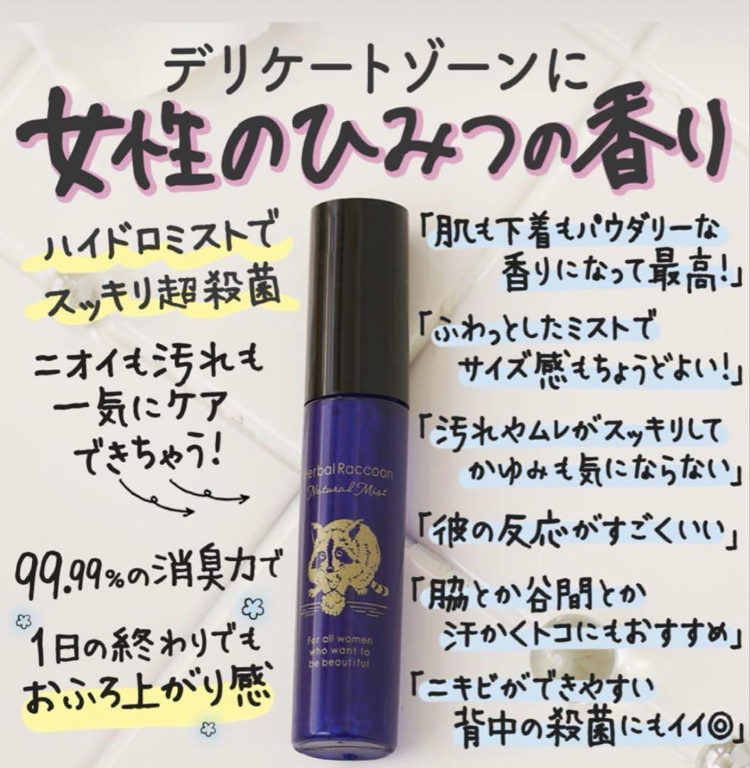 Herbal Raccoon フローラルミスト 3本セット