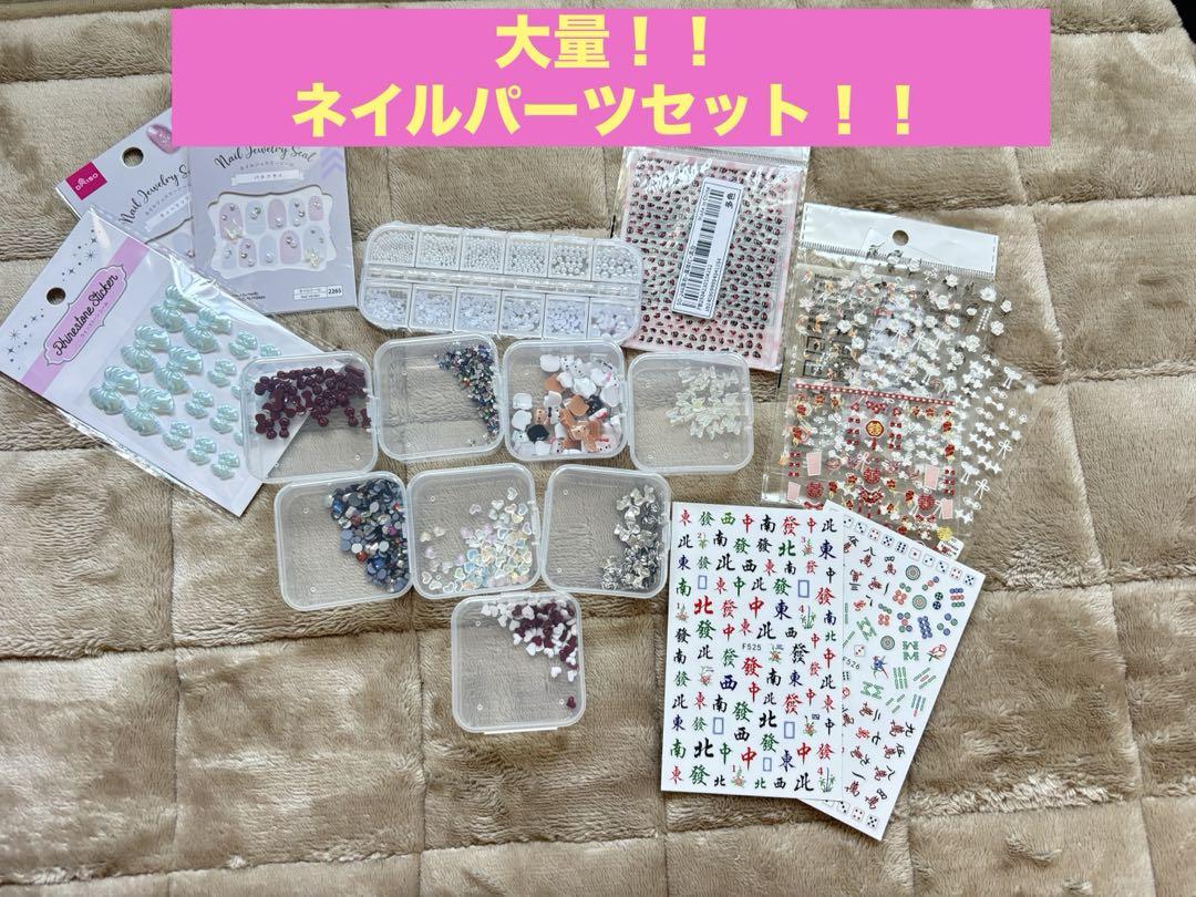 大量！ネイルパーツセット