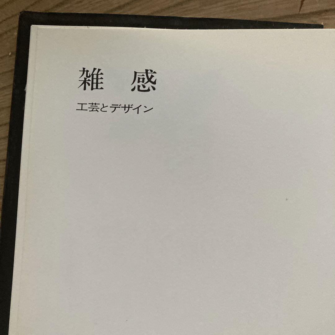 用のかたち・用の美　芳武茂介クラフトデザイン作品集