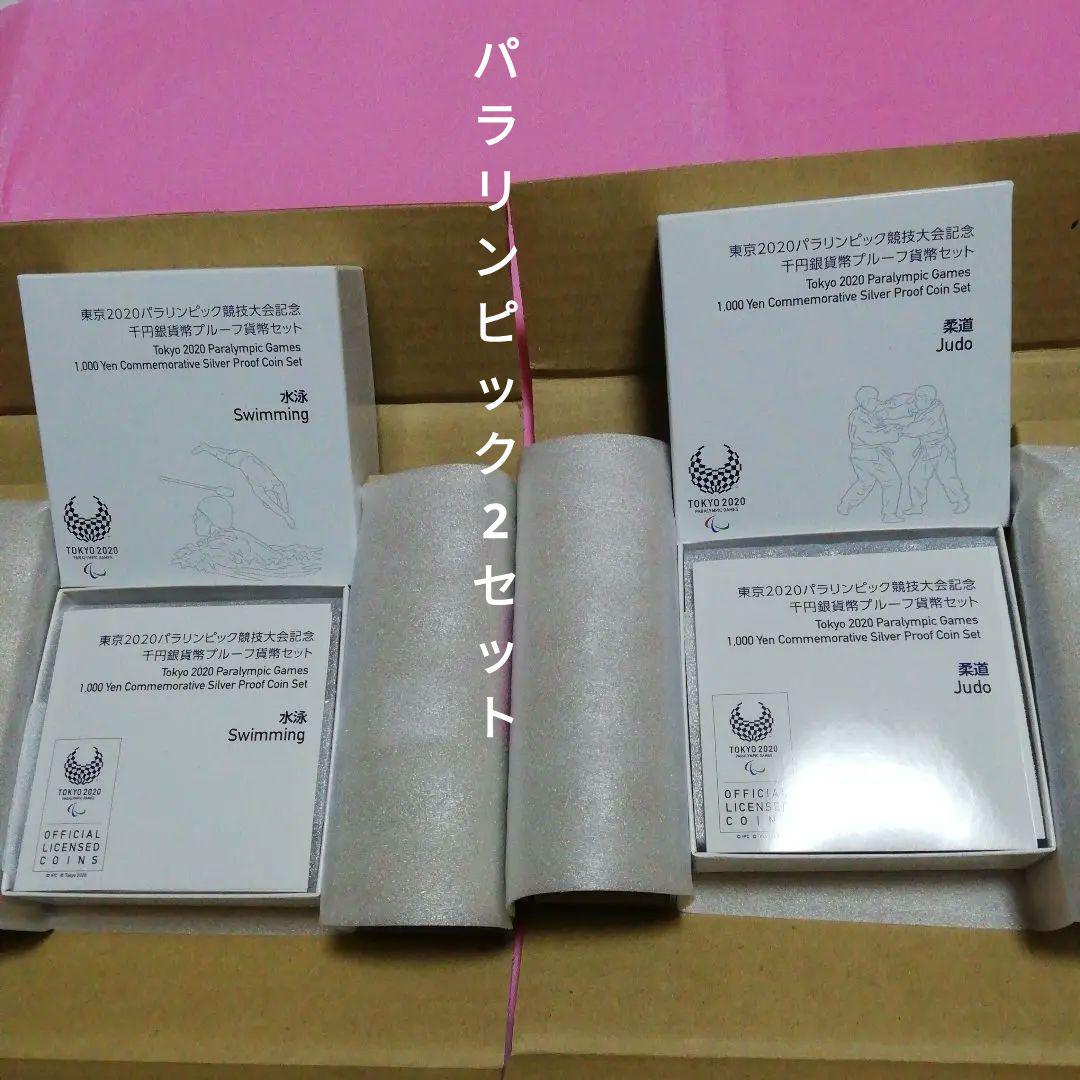 東京2020パラリンピック競技大会千円銀貨弊【2セット】〈水泳、柔道〉