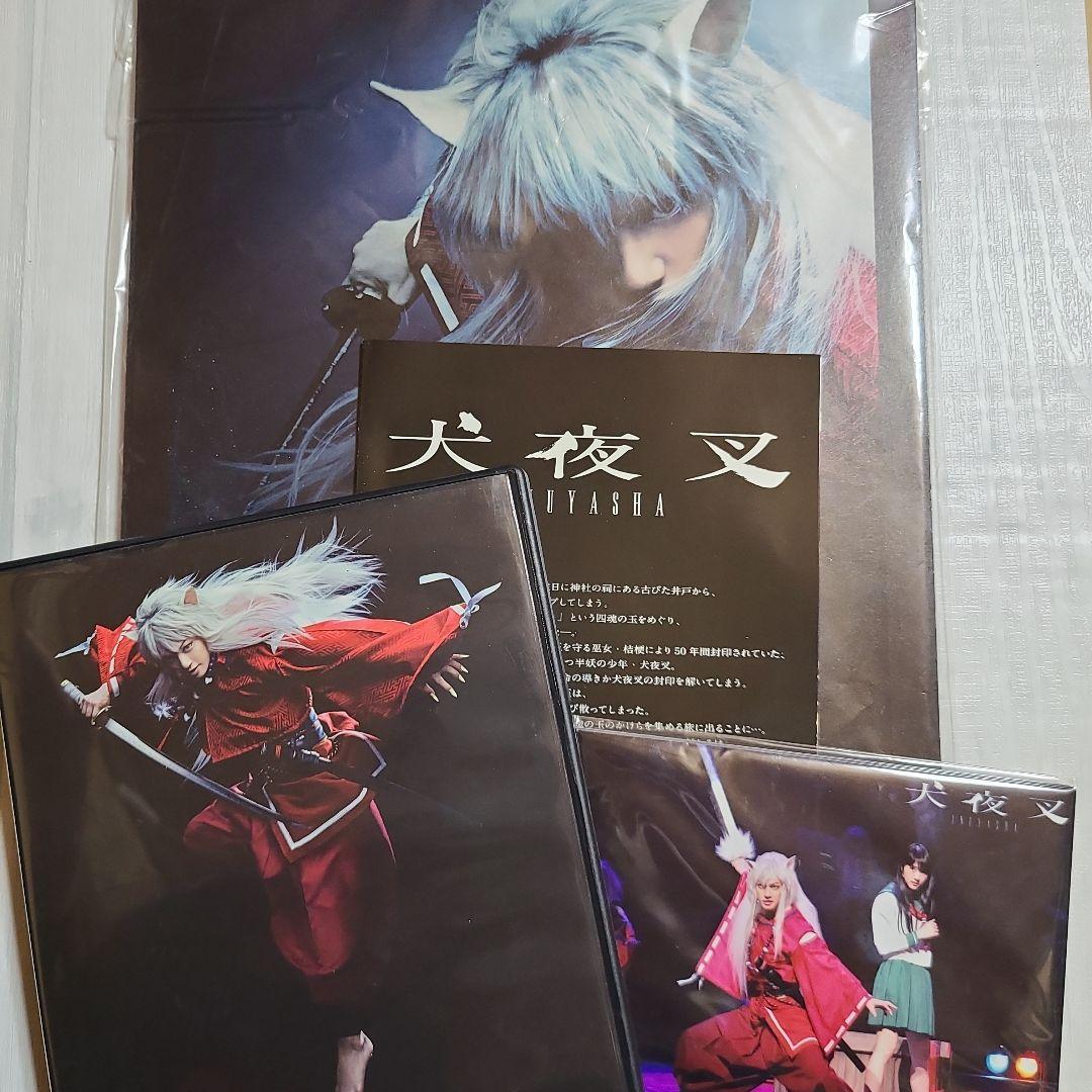 舞台「犬夜叉」DVD2枚組＋特典ブロマイド（生写真）　パンフレット　セット 舞台 犬夜叉 DVD(ブロマイド付)&パンフレット 喜矢武豊 若月佑美