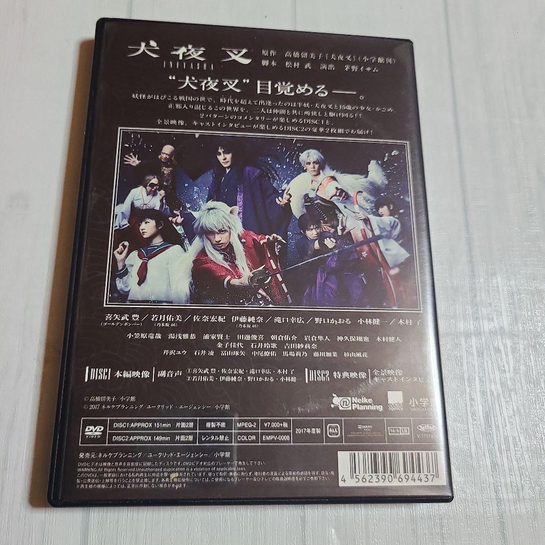 舞台「犬夜叉」DVD2枚組＋特典ブロマイド（生写真）　パンフレット　セット 舞台 犬夜叉 DVD(ブロマイド付)&パンフレット 喜矢武豊 若月佑美