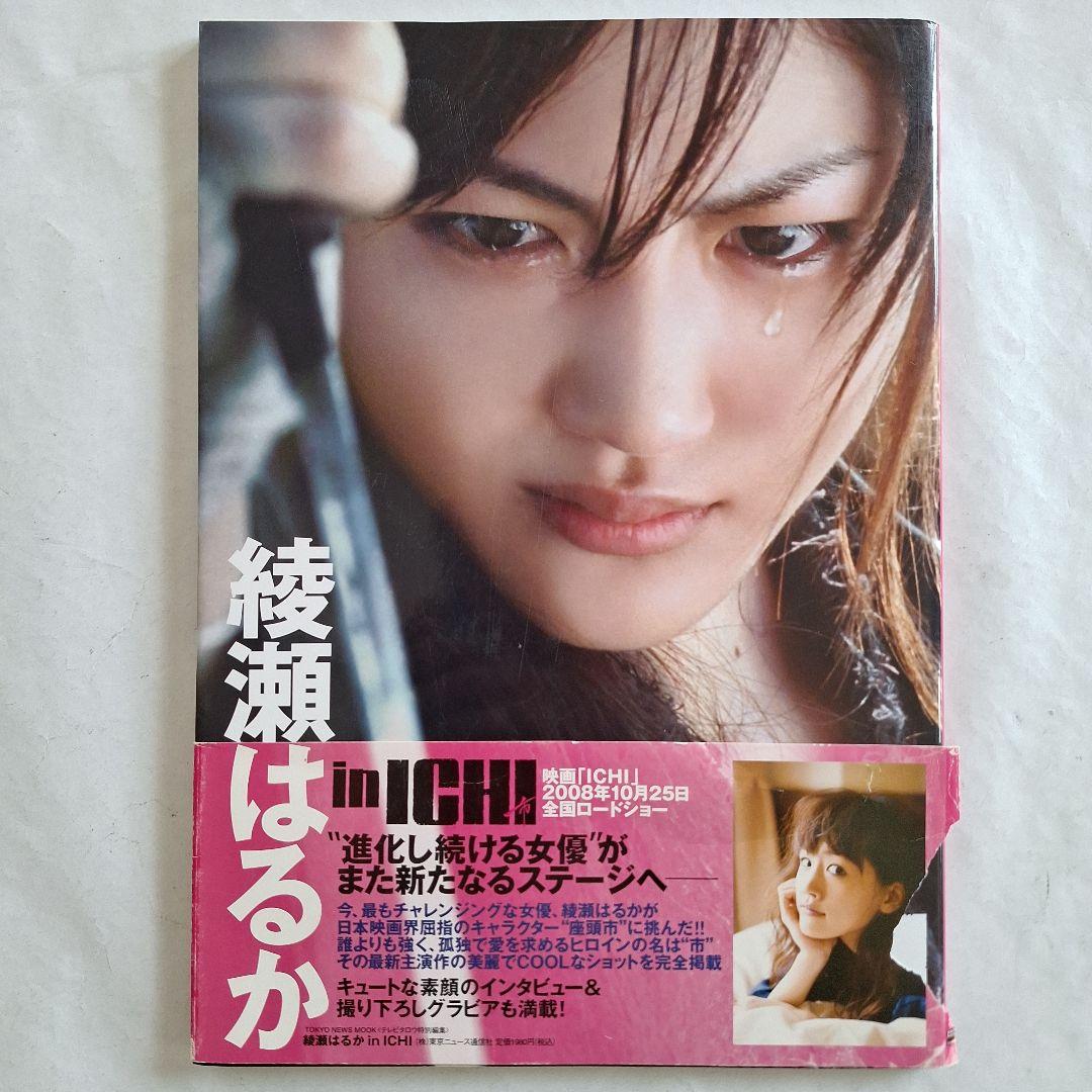 綾瀬はるか ICHI DVD フィギュア サイン入公式ビジュアルBOOK