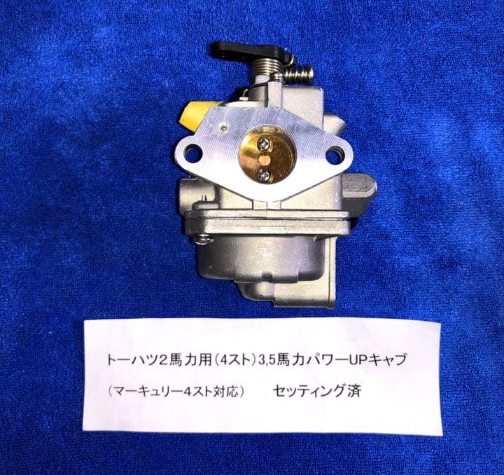 トーハツ2馬力用セッティング済パワーキャブ アルミペラ、新品プラグ他