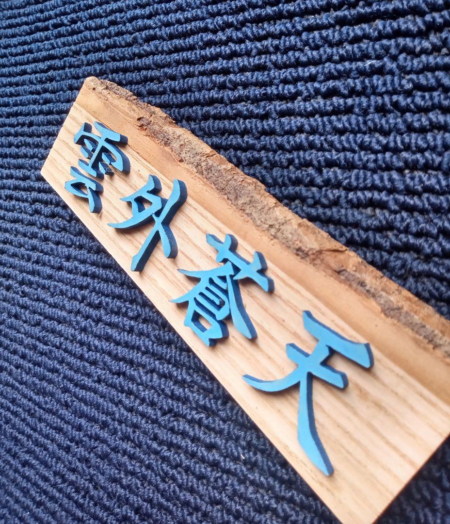 四字熟語 雲外蒼天 メルカリ