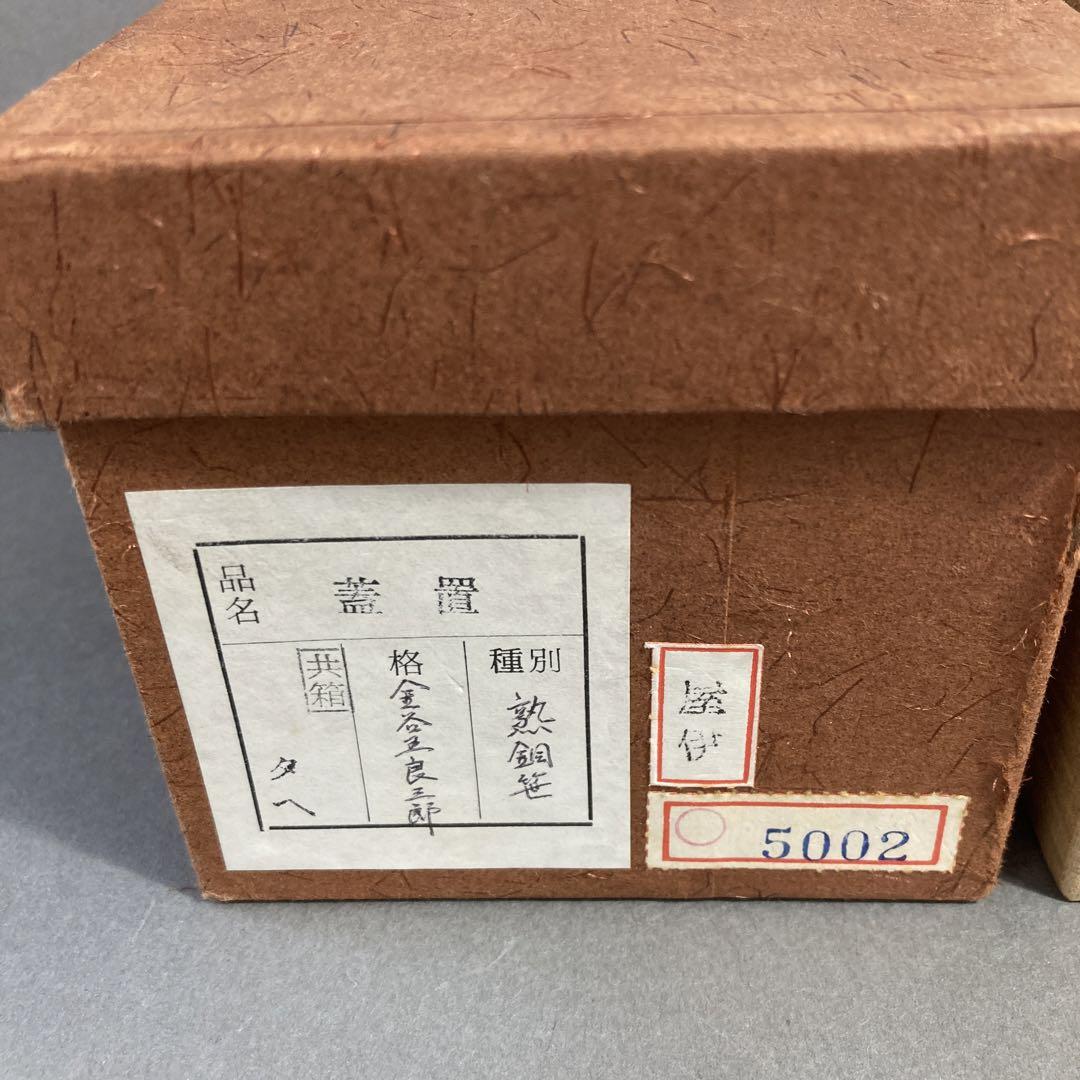 茶道具 蓋置 熟銅笹蓋置 金谷五良三郎 造 葆光斎好 共箱 S264F