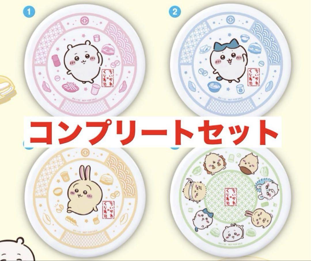 ちいかわ くら寿司 コラボ 限定 皿 コンプリートセット