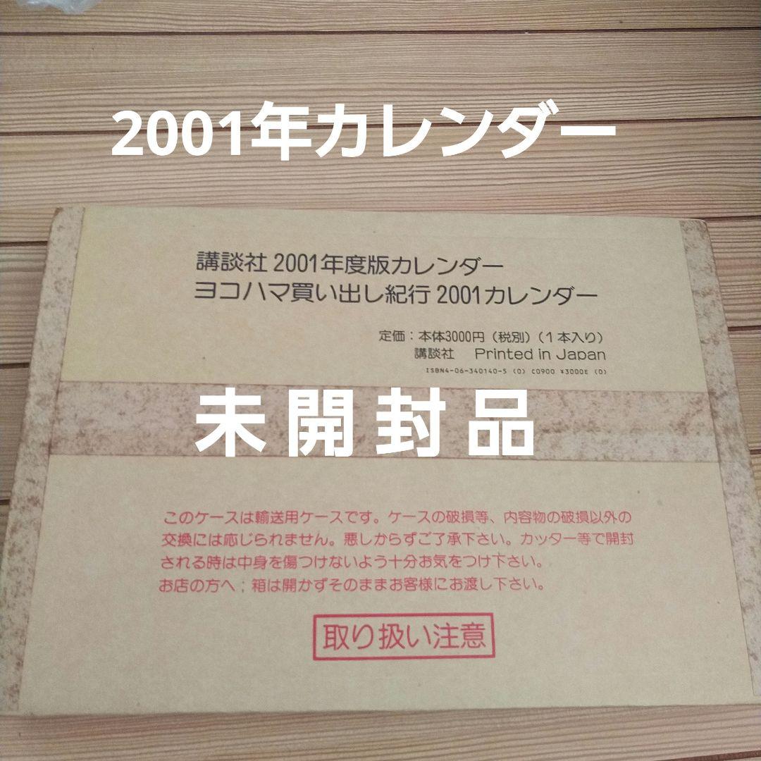 未開封品　ヨコハマ買い出し紀行2001年カレンダー