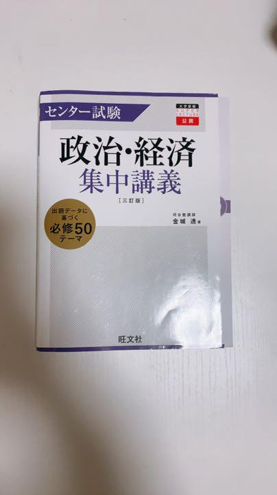 センター試験 政治・経済 集中講義 - メルカリ