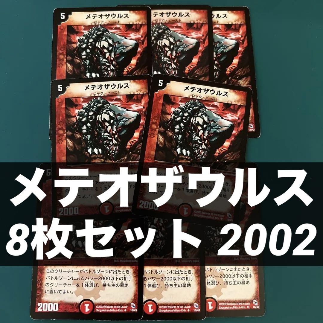 メテオザウルス 8枚セット 2002