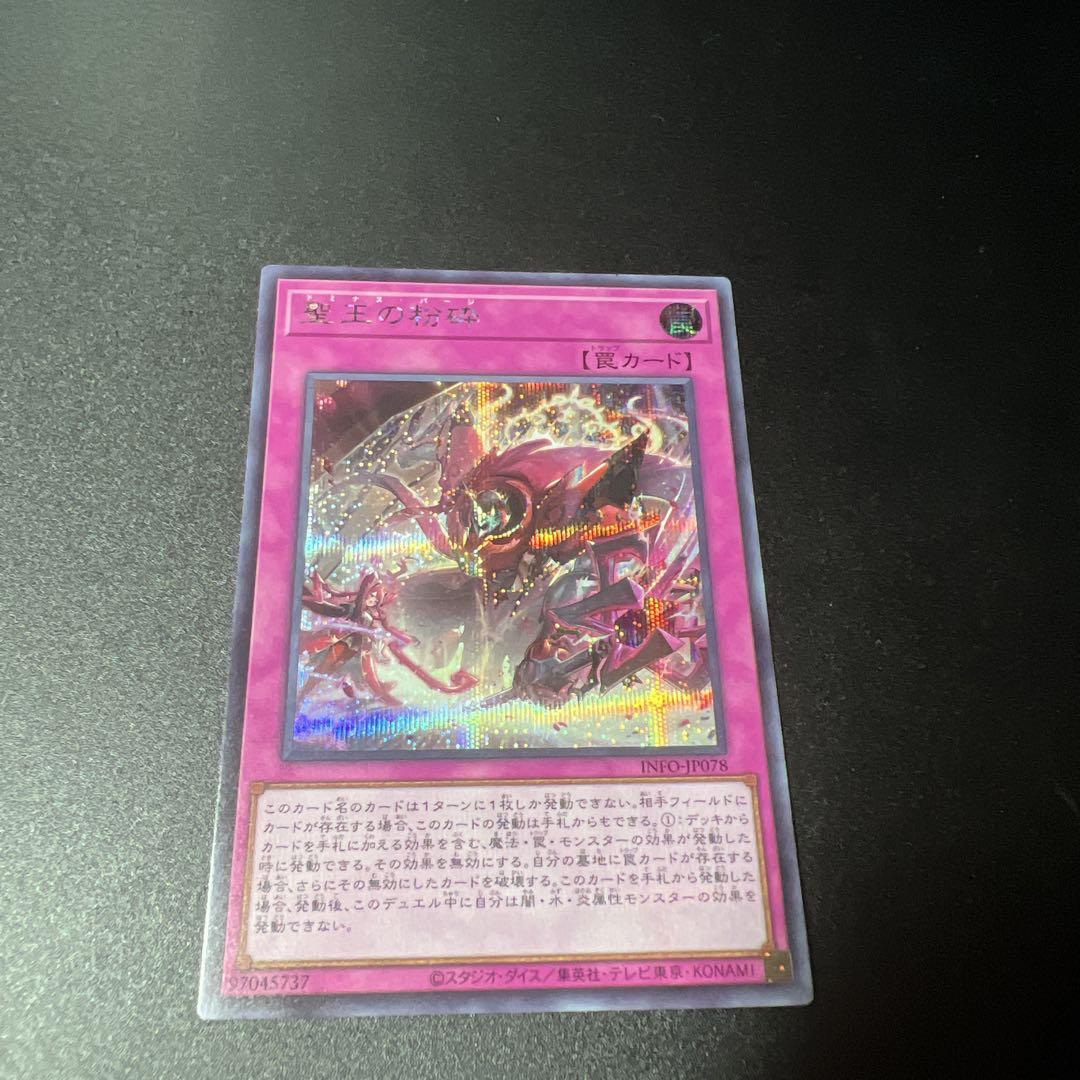 遊戯王 聖王の粉砕 ドミナスパージ シークレット 聖王の粉砕【シークレット】{INFO-JP078}《罠》