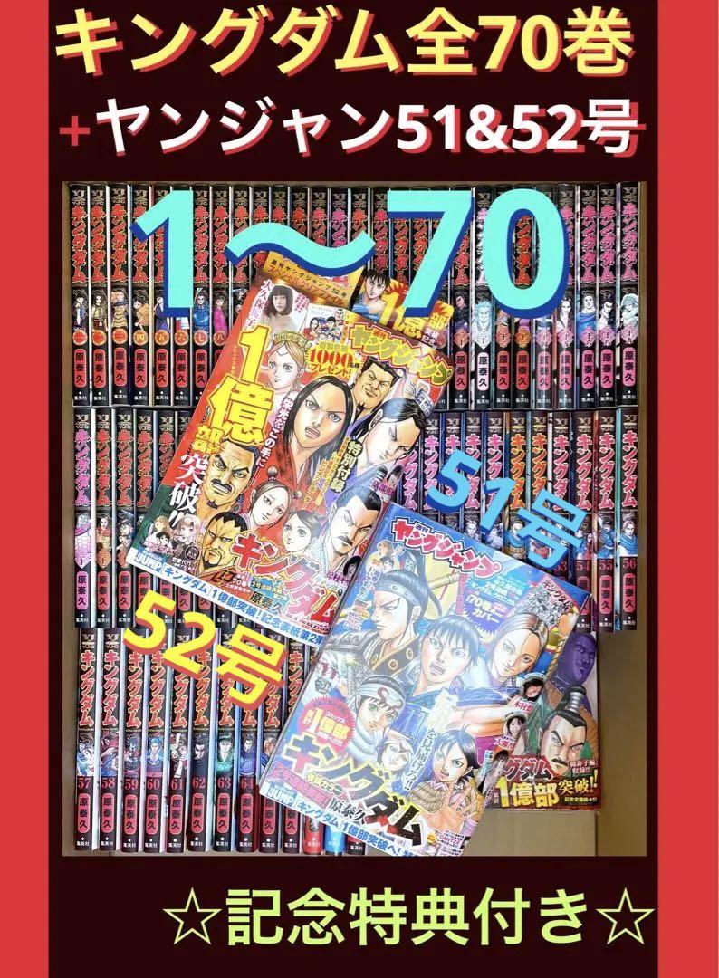 キングダム 1〜70全巻セット+ 新品ヤンジャン51&52特別記念号  原 泰久