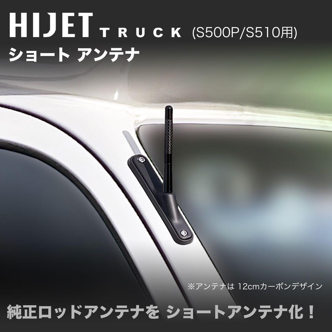 ショートアンテナ【ハイゼットトラック S500P/S510P 用キット】 ショートアンテナ【S500P/S510P ハイゼットトラック用