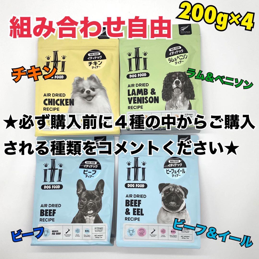 【数量限定】イティドッグフード 4種お得用（種類変更自由）200g×4