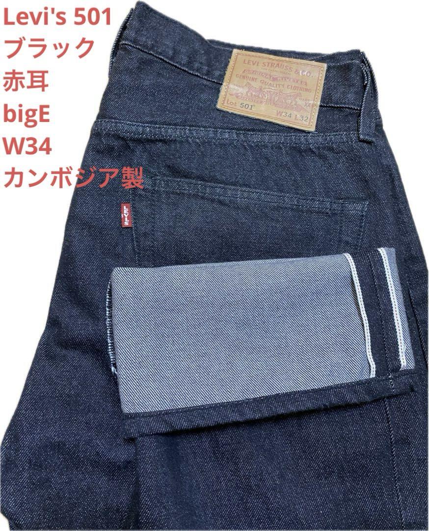 Levi's501 リーバイス501ブラック 赤耳 bigE W34