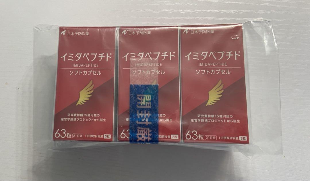 イミダペプチド63粒×３箱