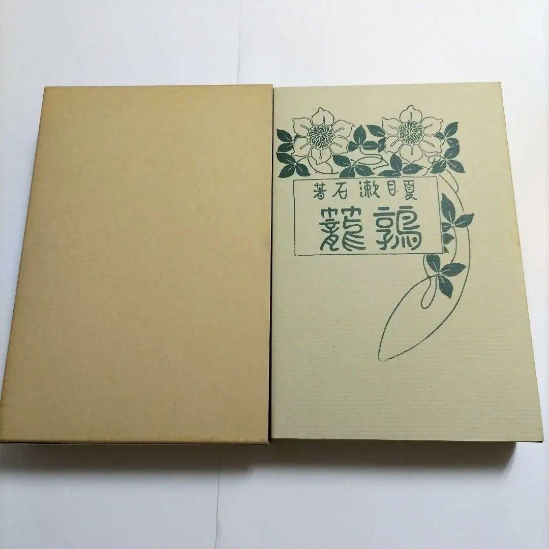 ★美品!★ 夏目漱石 鶴飼 特選 近代文学館 復刻版