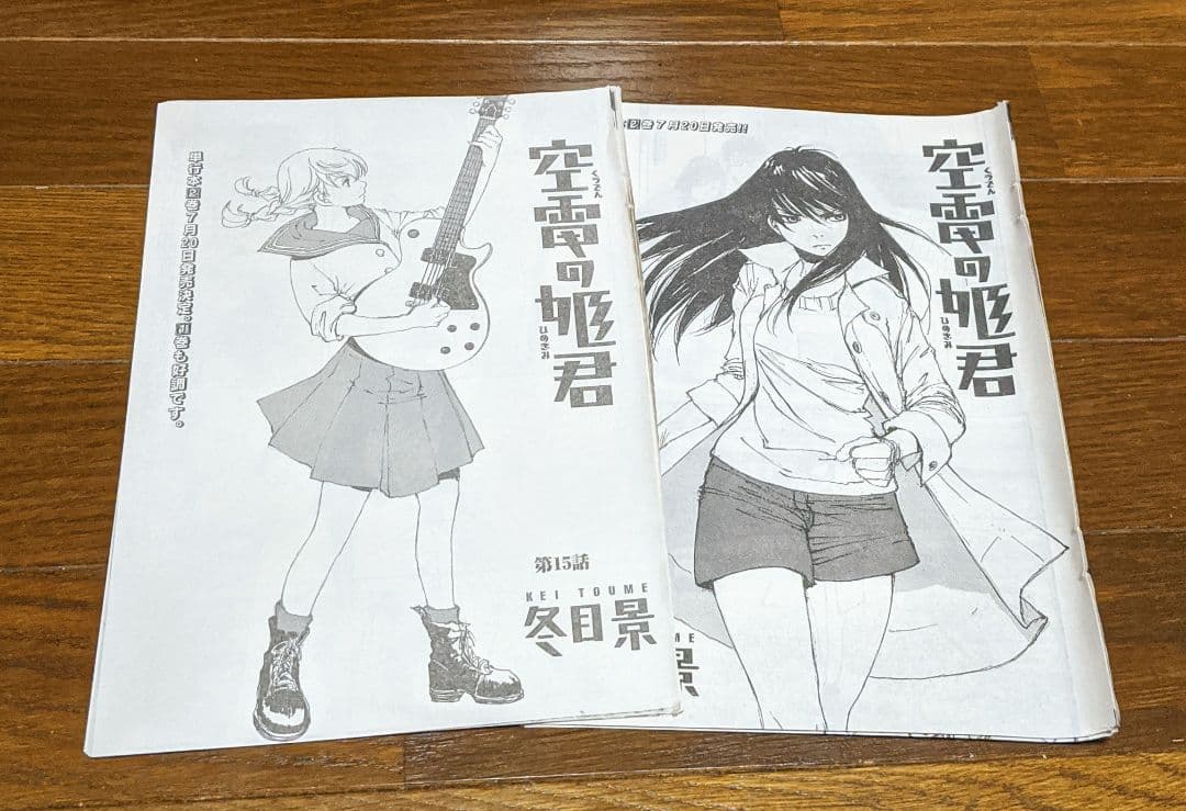 空電の姫君　冬目景