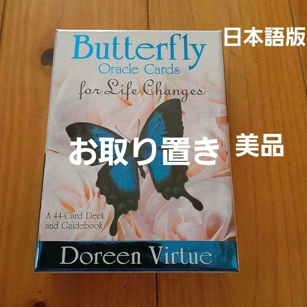 バタフライオラクルカード ドリーンバーチュー www.karlapineda.com.sv