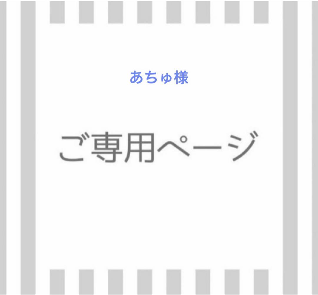 あちゅ