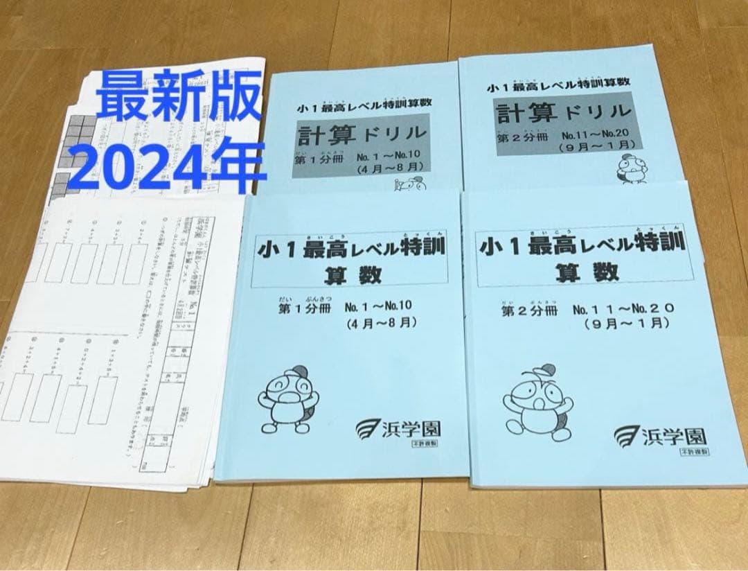 小1 最高レベル特訓 算数 2024年版 全2冊