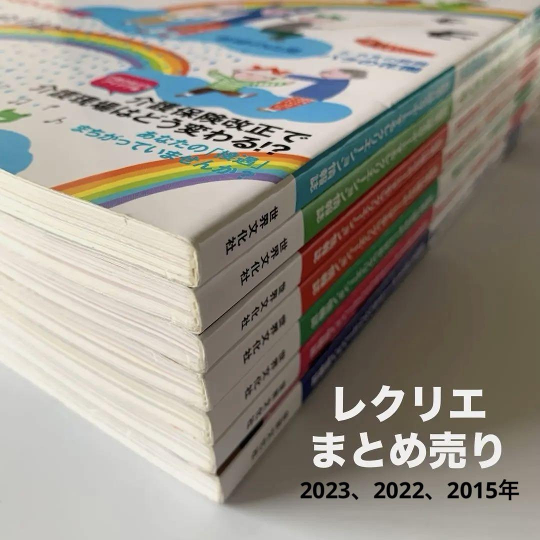レクリエ　まとめ売り　2023、2022、2015年　7冊　介護　雑誌