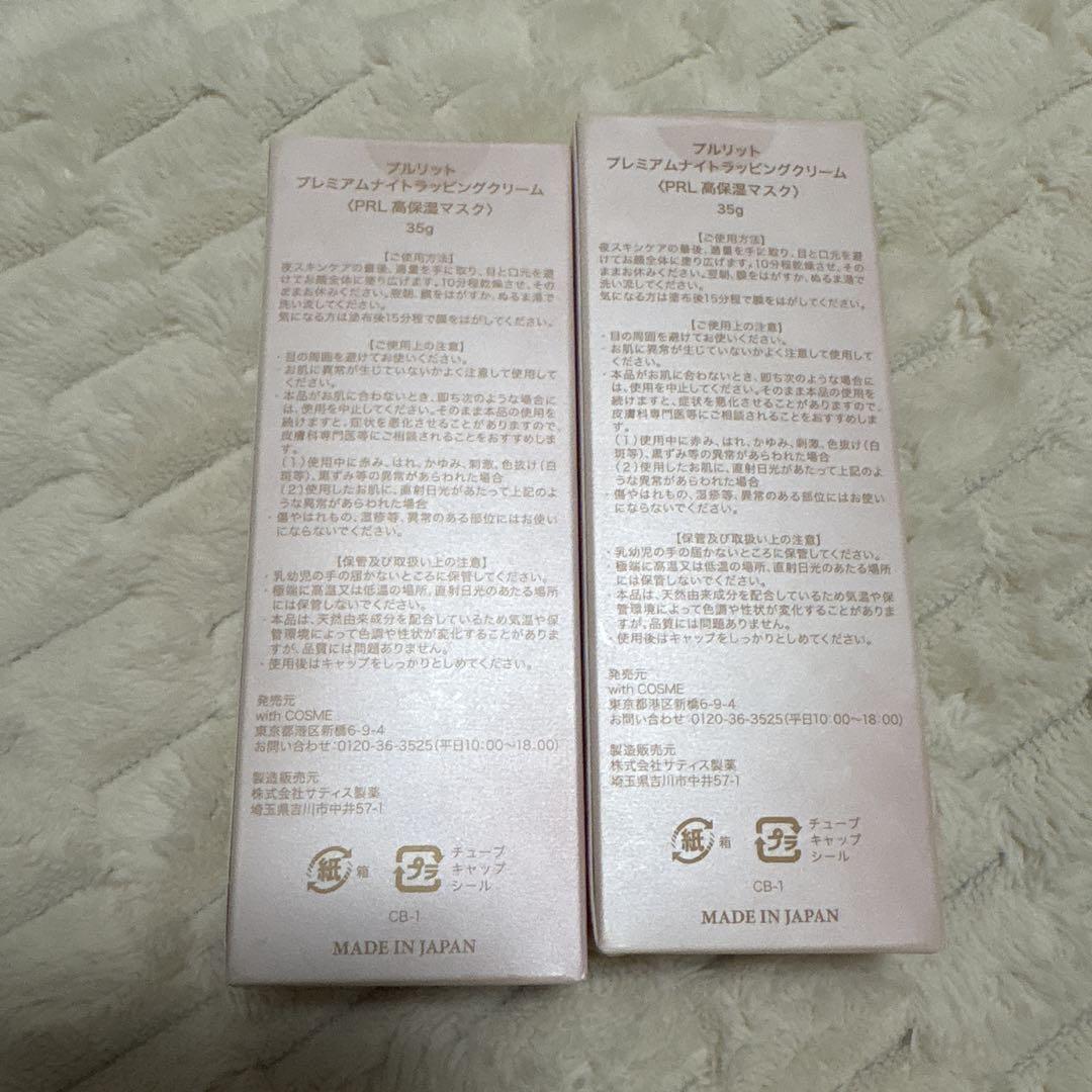 ミ*2様 PURULIT プレミアムナイトラッピングクリーム 35g 2個セット