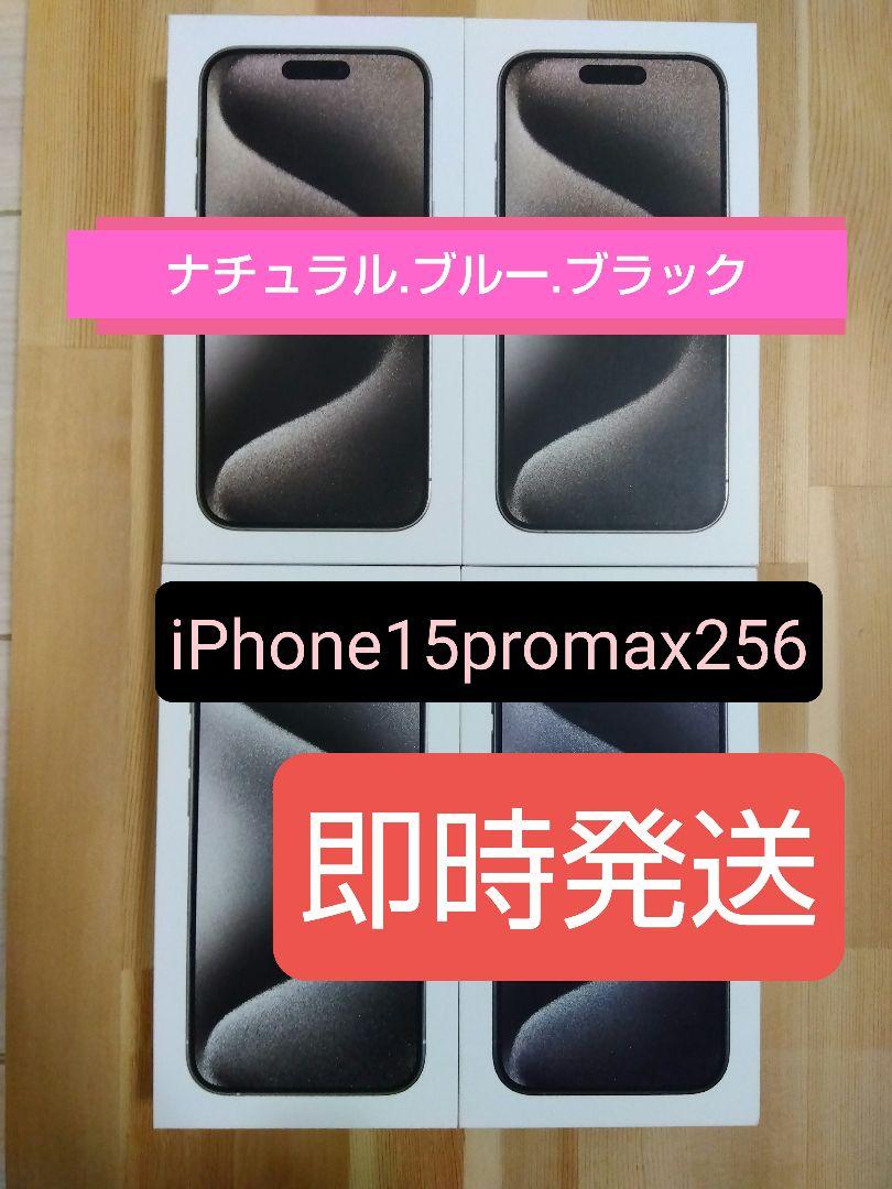 iPhone 15 Pro Max　256 GB 台 未開封 4台
