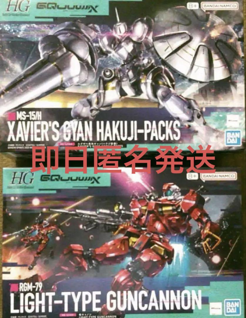 1/144　ＨＧ　エグザベ専用ギャン　軽キャノン　２個セット　新品未組立