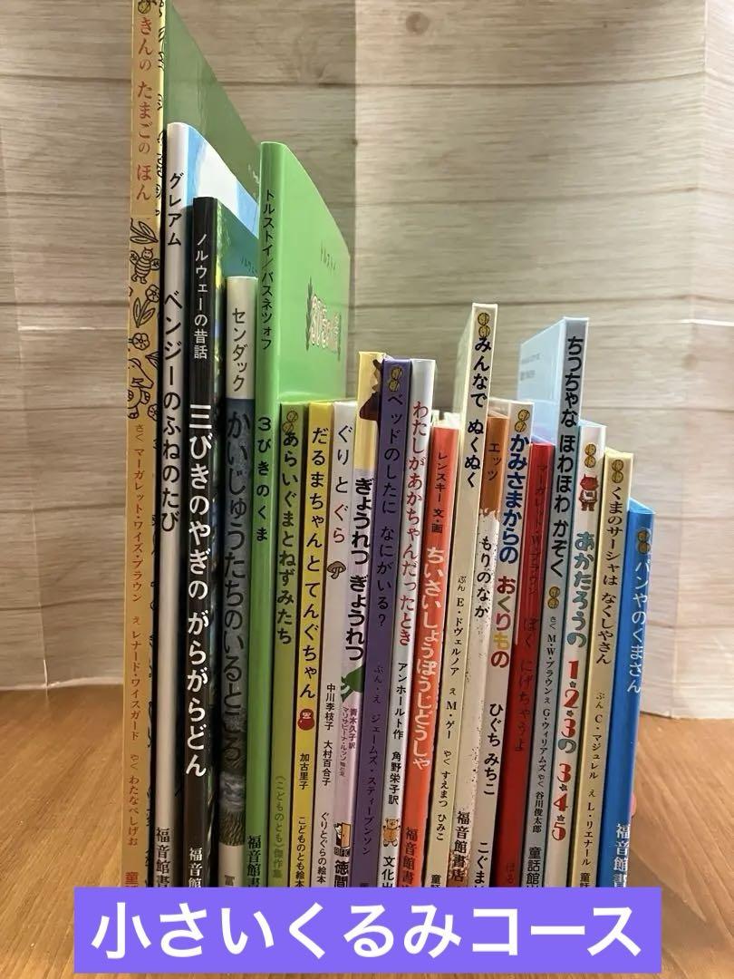 童話館ぶっくくらぶ ・絵本まとめ売り48冊　（３歳４歳５歳　くるみコース） 童話館ぶっくくらぶ ・絵本まとめ売り50冊 （3歳4歳5歳