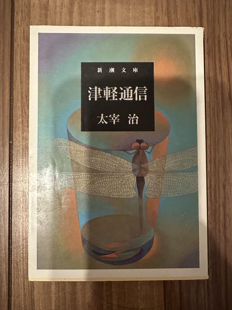 津軽通信 太宰治 新潮文庫 - メルカリ